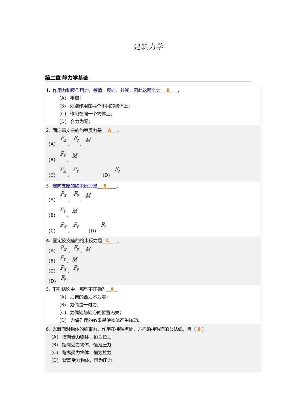建筑力学随堂练习答案_第2页