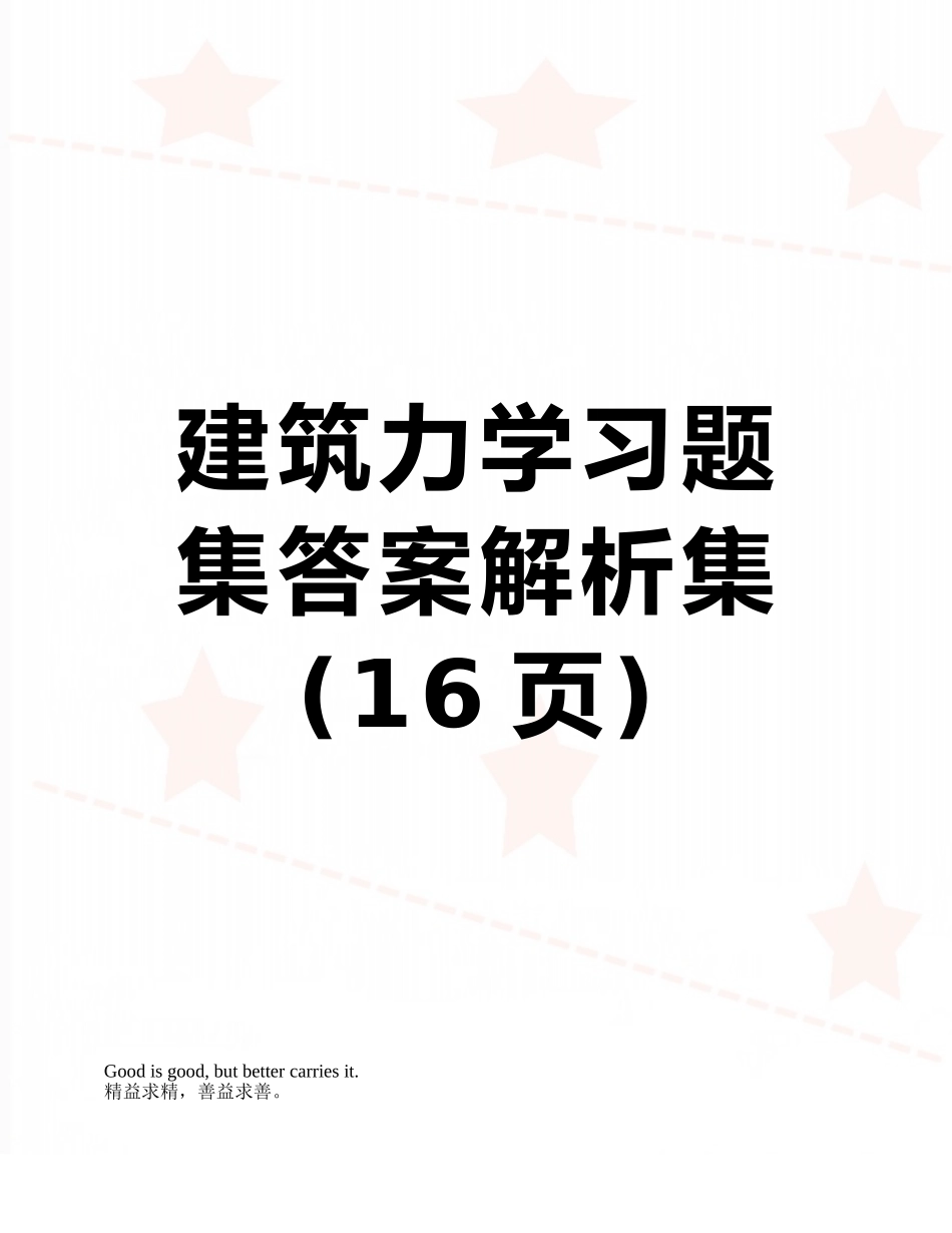建筑力学习题集答案解析集_第1页