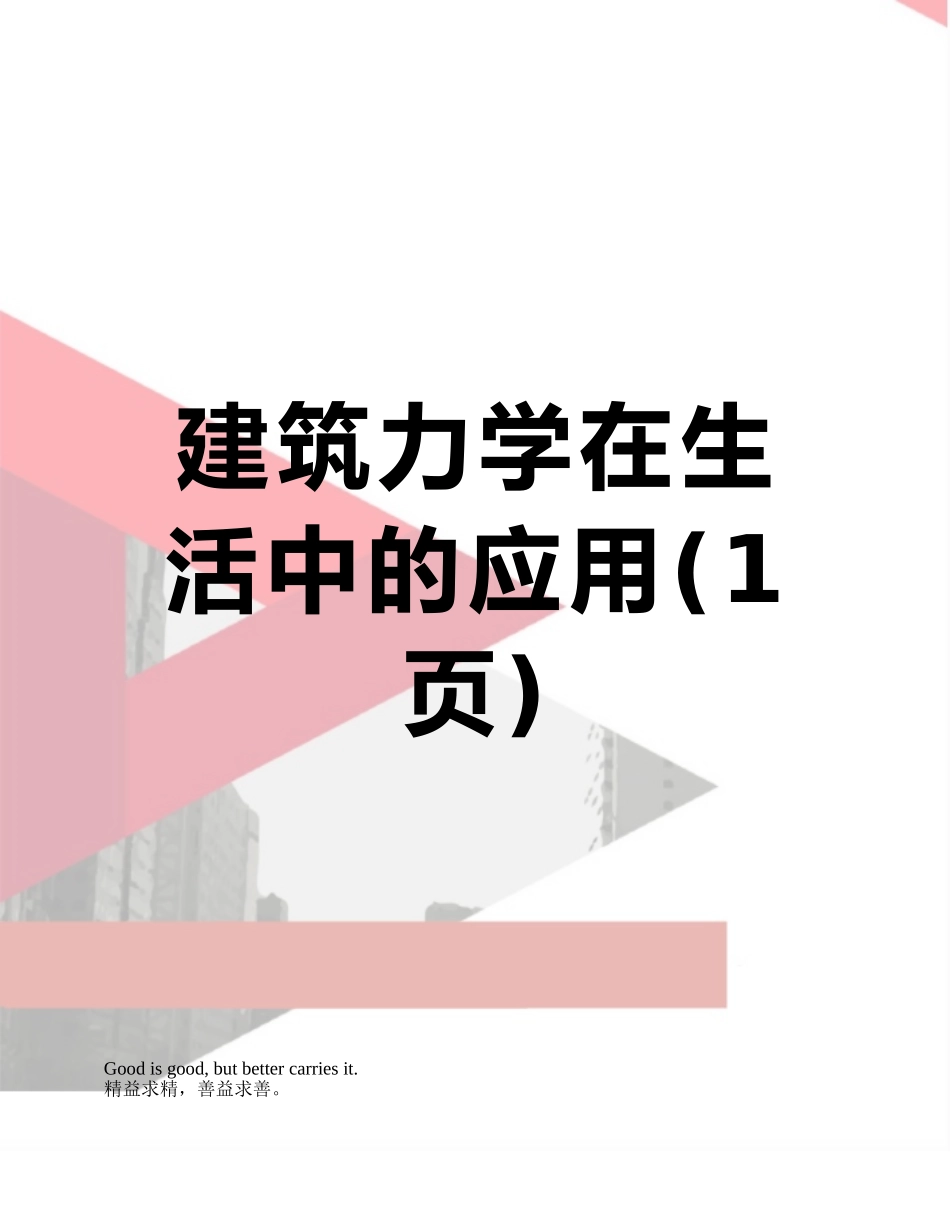 建筑力学在生活中的应用_第1页