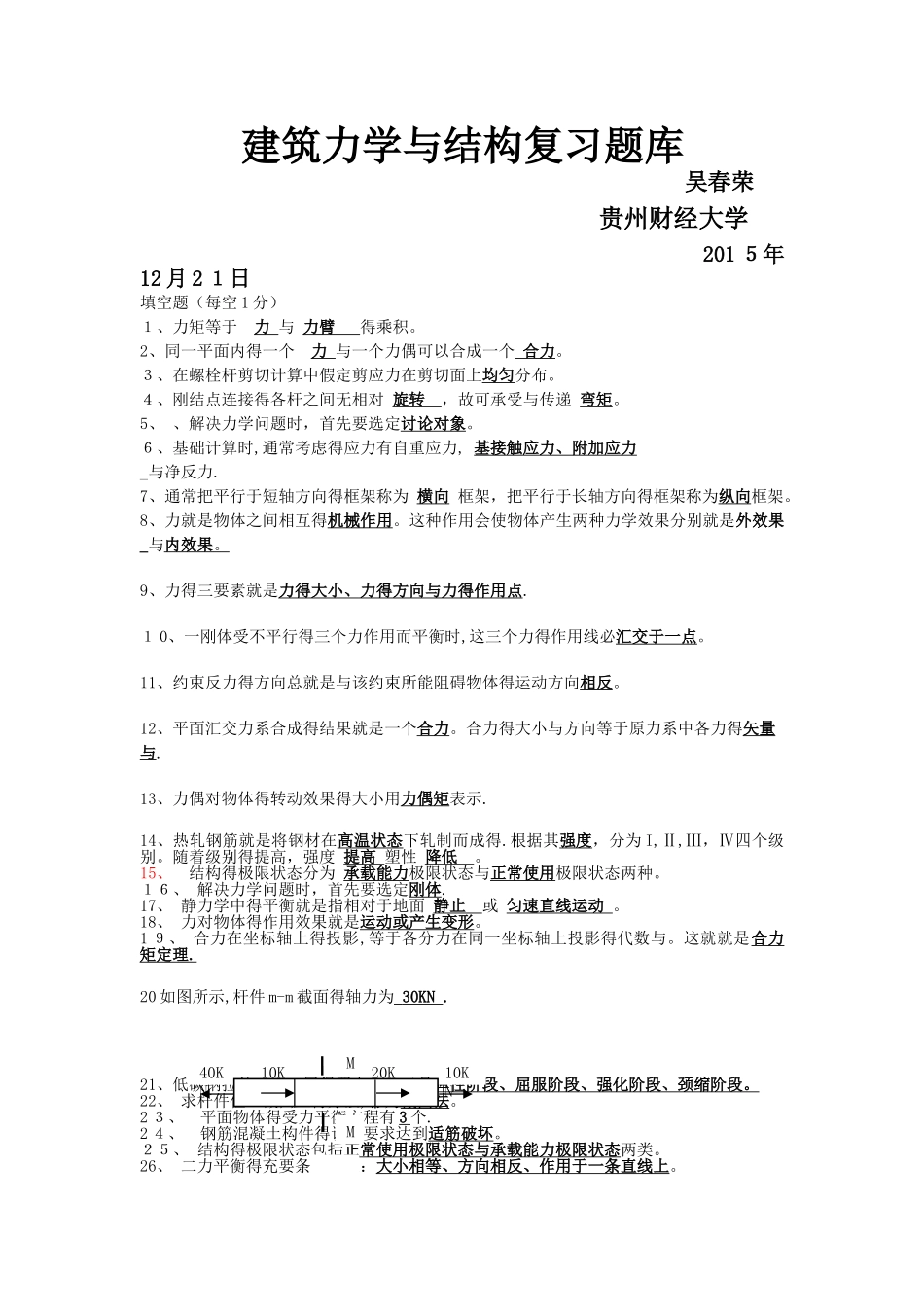 建筑力学与结构复习资料_第1页