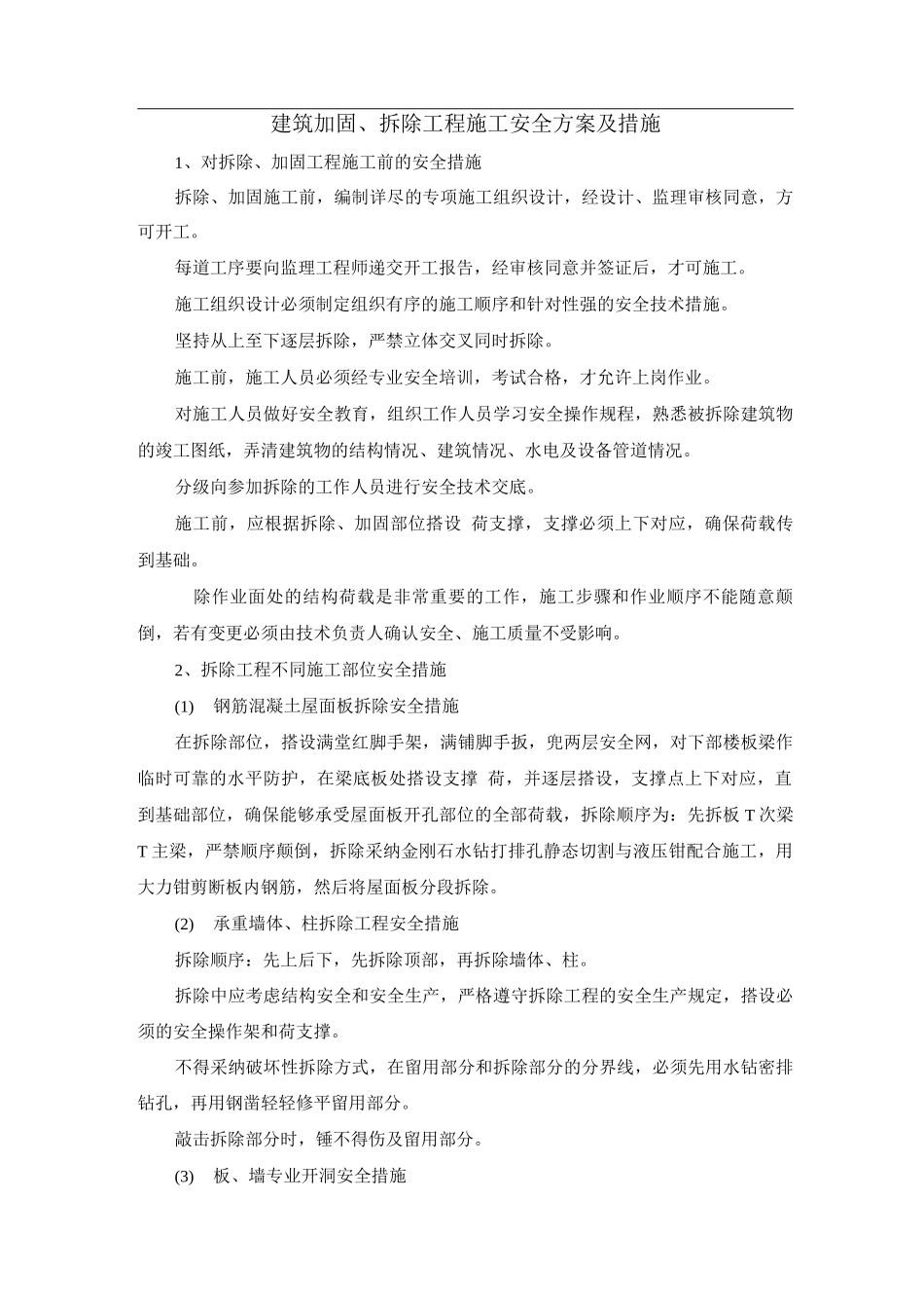 建筑加固、拆除工程施工安全方案及措施_第1页