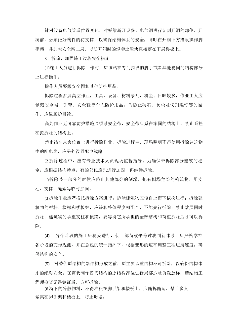 建筑加固、拆除工程施工安全方案及措施_第2页