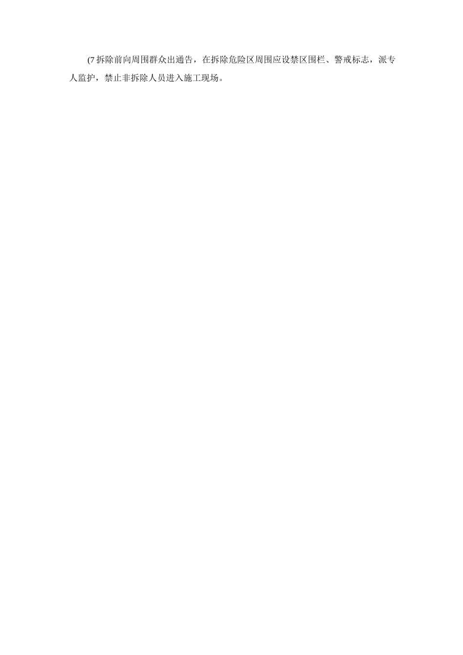 建筑加固、拆除工程施工安全方案及措施_第3页