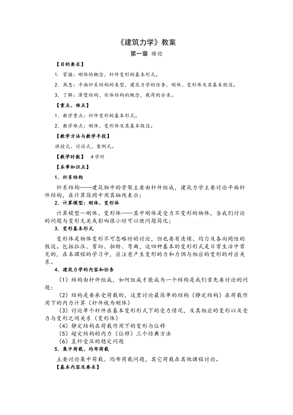 建筑力学教案_第1页