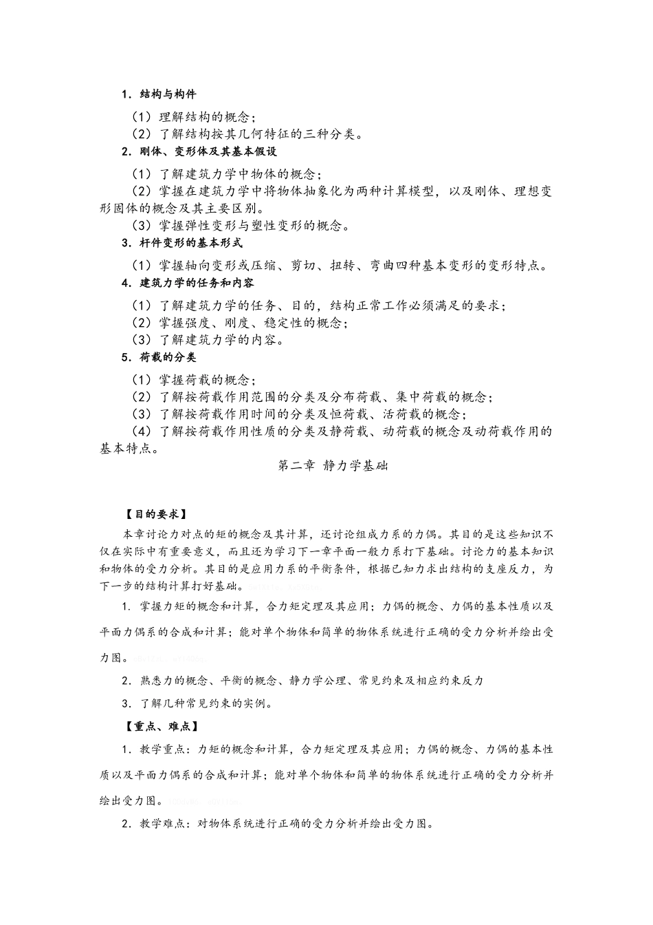 建筑力学教案_第2页