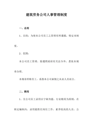 建筑劳务公司人事管理制度