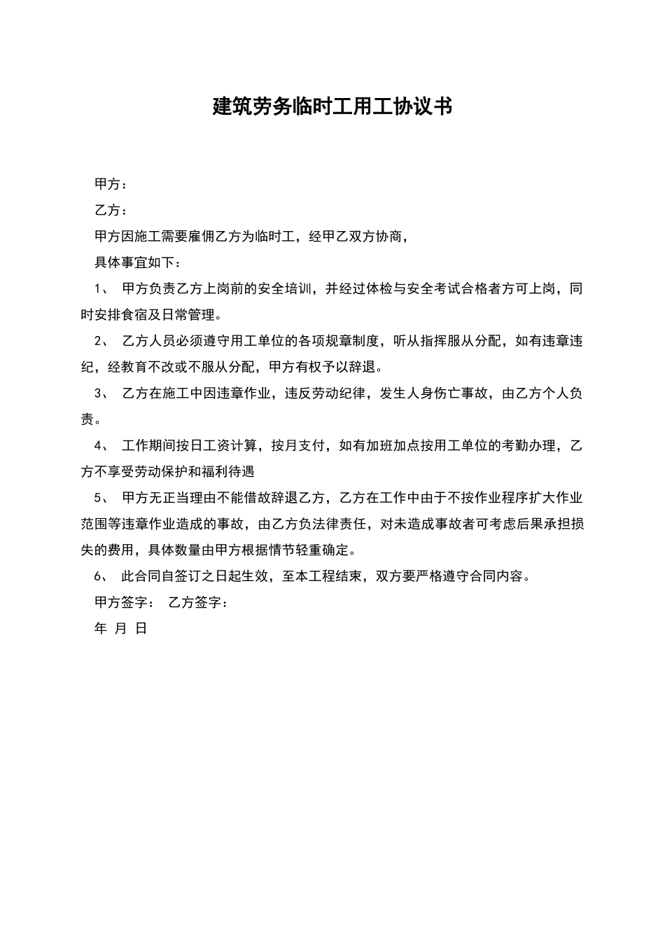 建筑劳务临时工用工协议书_第1页