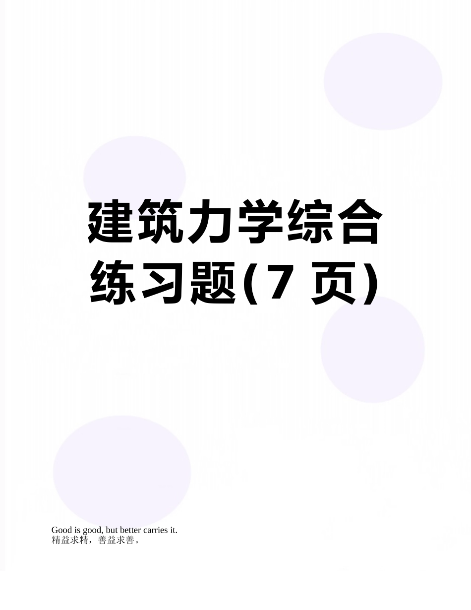 建筑力学综合练习题_第1页