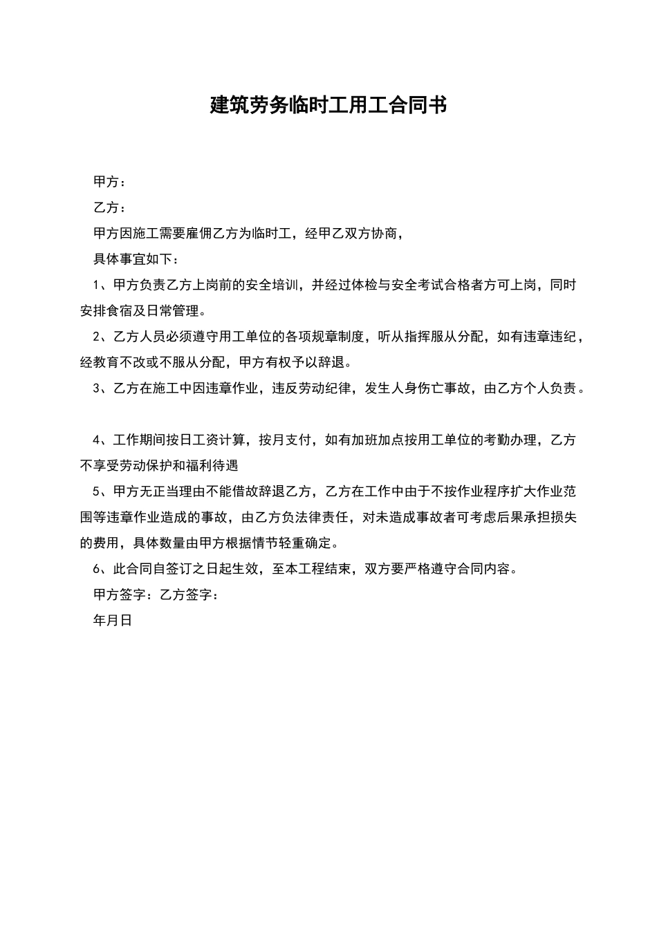 建筑劳务临时工用工合同书_第1页
