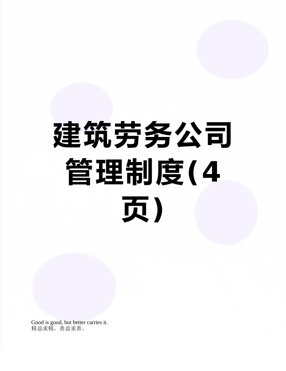 建筑劳务公司管理制度_第1页