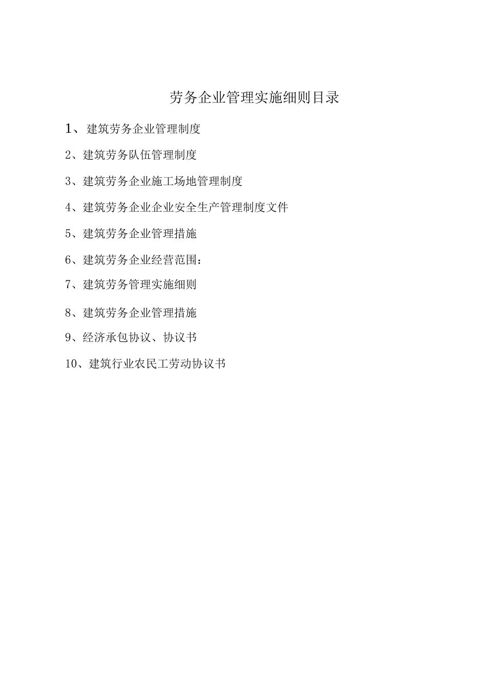 建筑劳务公司管理制度_第1页