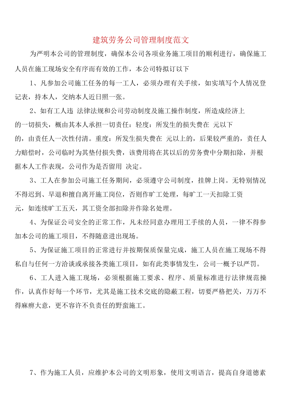 建筑劳务公司管理制度范文_第1页