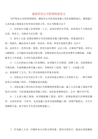 建筑劳务公司管理制度范文
