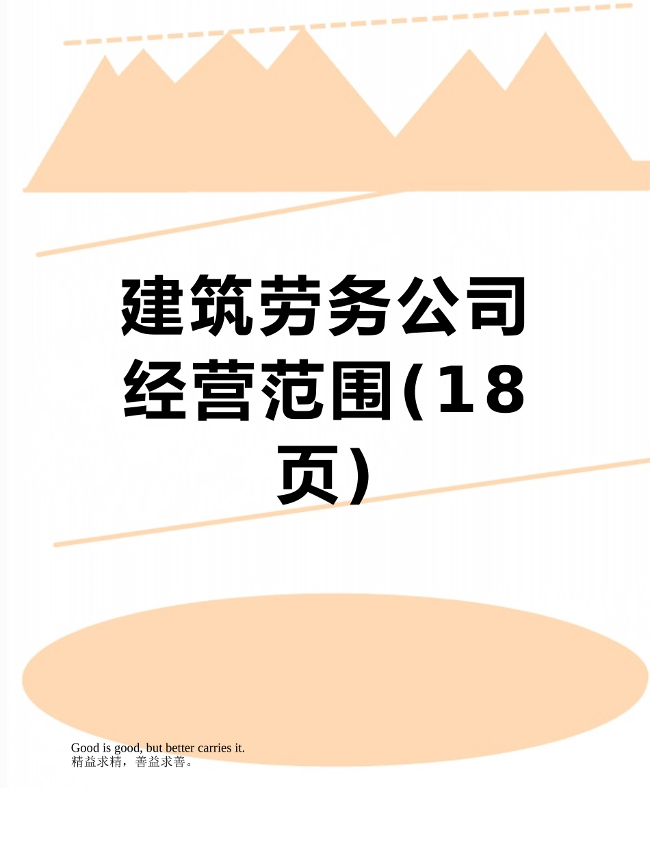 建筑劳务公司经营范围_第1页