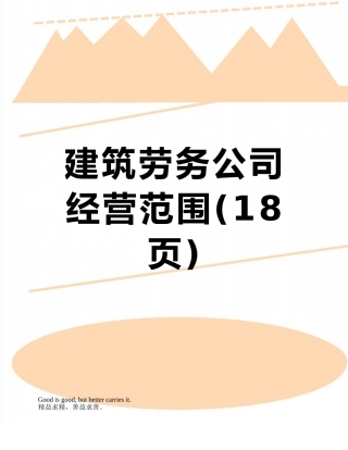 建筑劳务公司经营范围