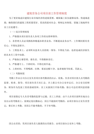 建筑劳务公司项目部工作管理制度