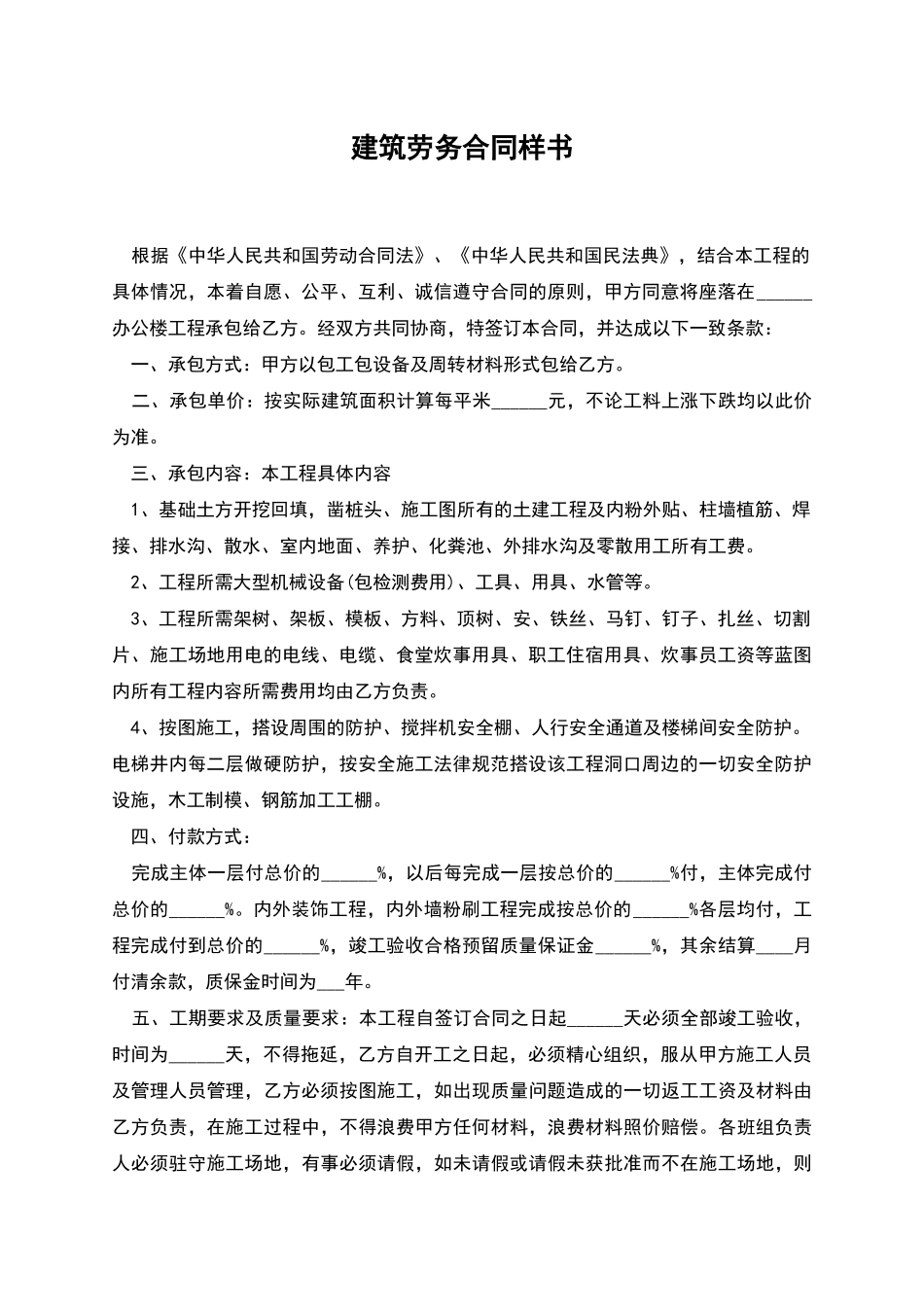 建筑劳务合同样书_第1页