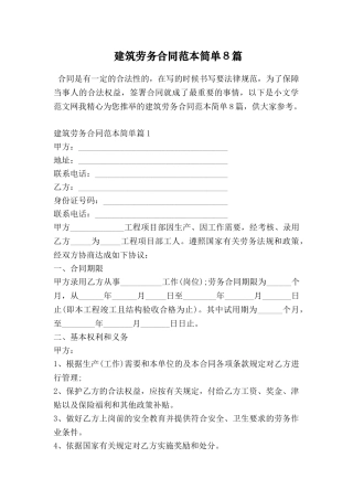 建筑劳务合同范本简单8篇