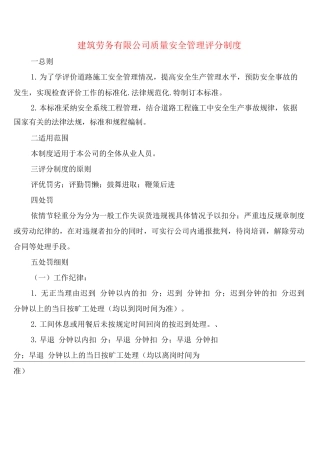 建筑劳务有限公司质量安全管理评分制度