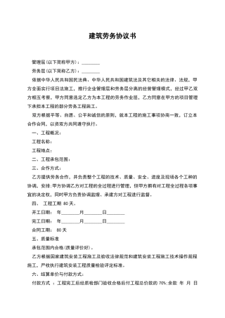 建筑劳务协议书