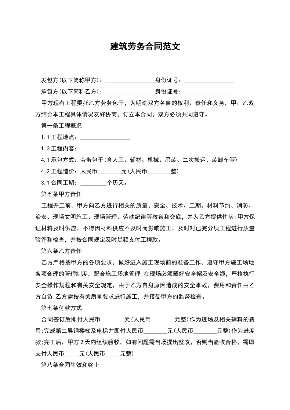 建筑劳务合同范文_第1页