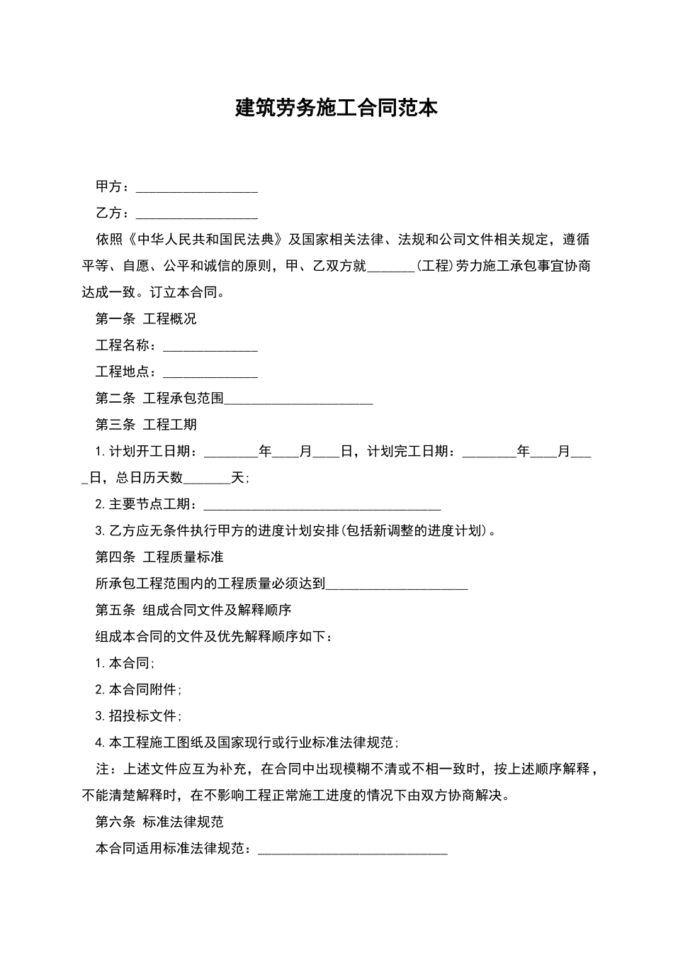 建筑劳务施工合同范本_第1页