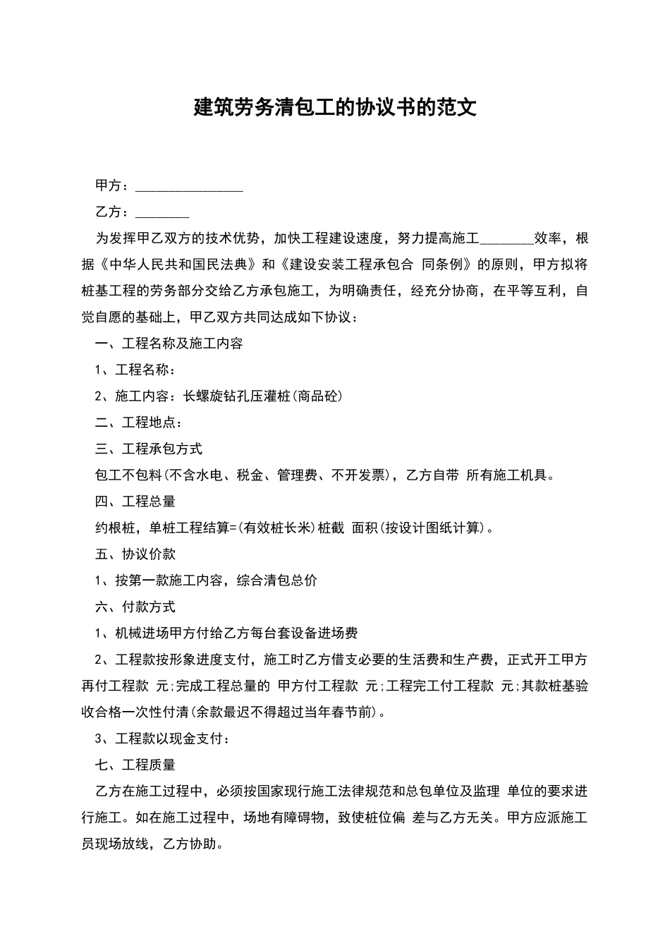 建筑劳务清包工的协议书的范文_第1页