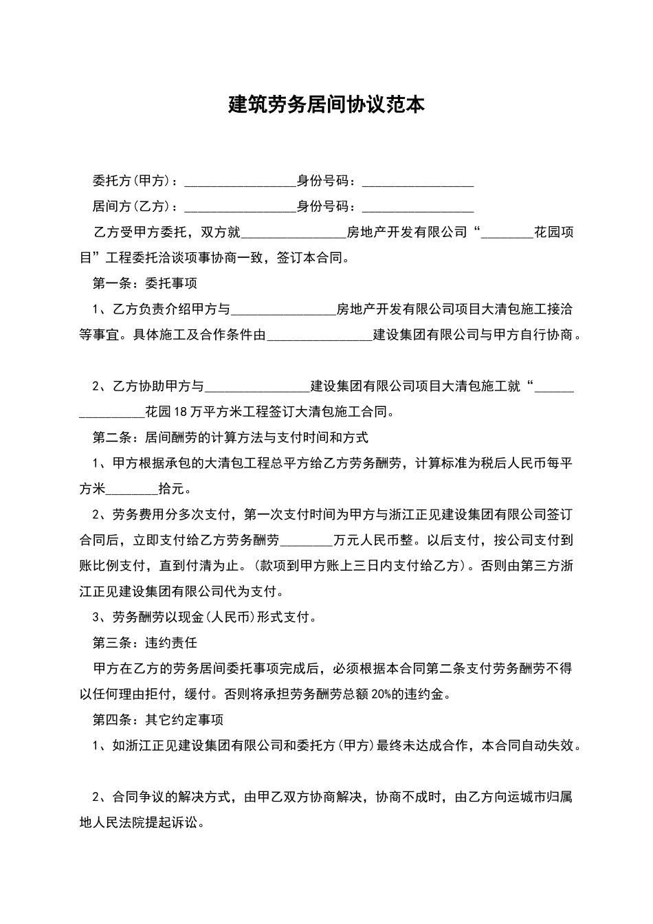 建筑劳务居间协议范本_第1页