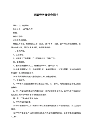 建筑劳务雇佣合同书