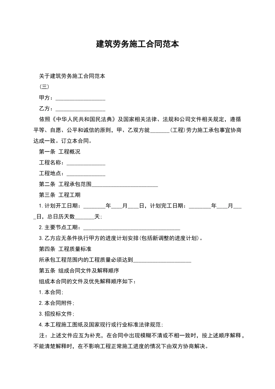 建筑劳务施工合同范本-1_第1页