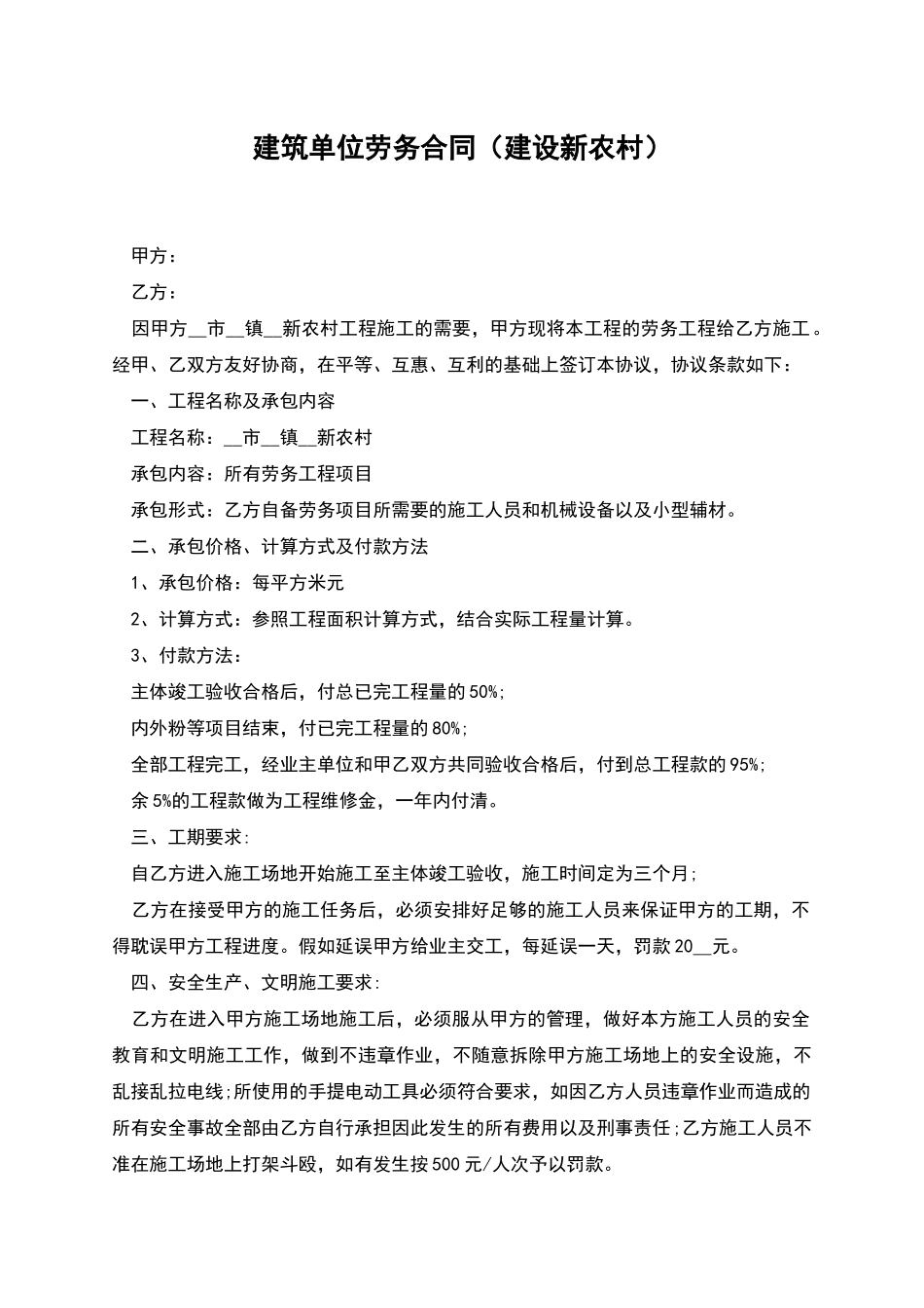 建筑单位劳务合同_第1页