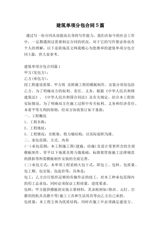 建筑单项分包合同5篇