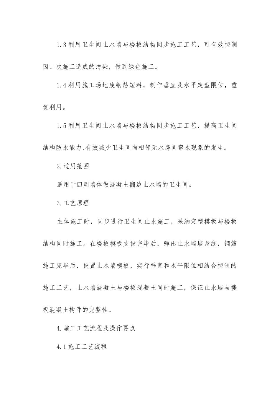 建筑厨房、卫生间防水反坎与主体结构同步施工工法_第2页