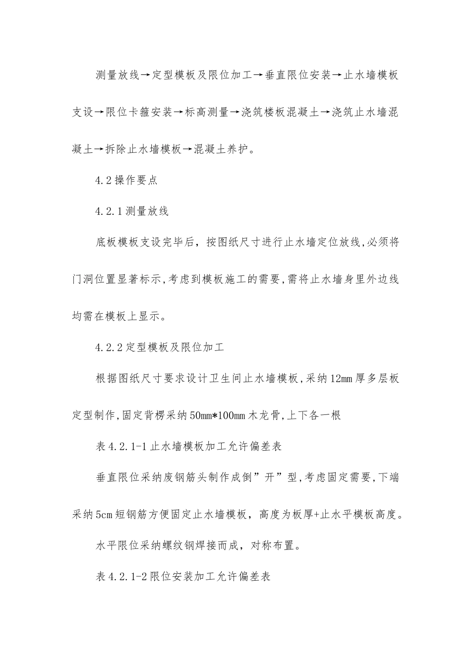 建筑厨房、卫生间防水反坎与主体结构同步施工工法_第3页