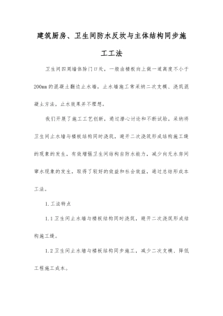 建筑厨房、卫生间防水反坎与主体结构同步施工工法