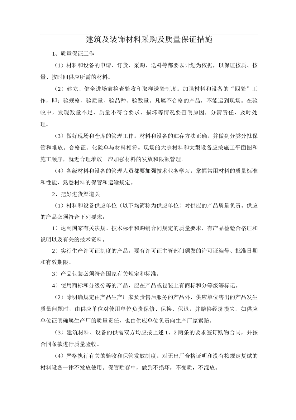 建筑及装饰材料采购及质量保证措施_第1页
