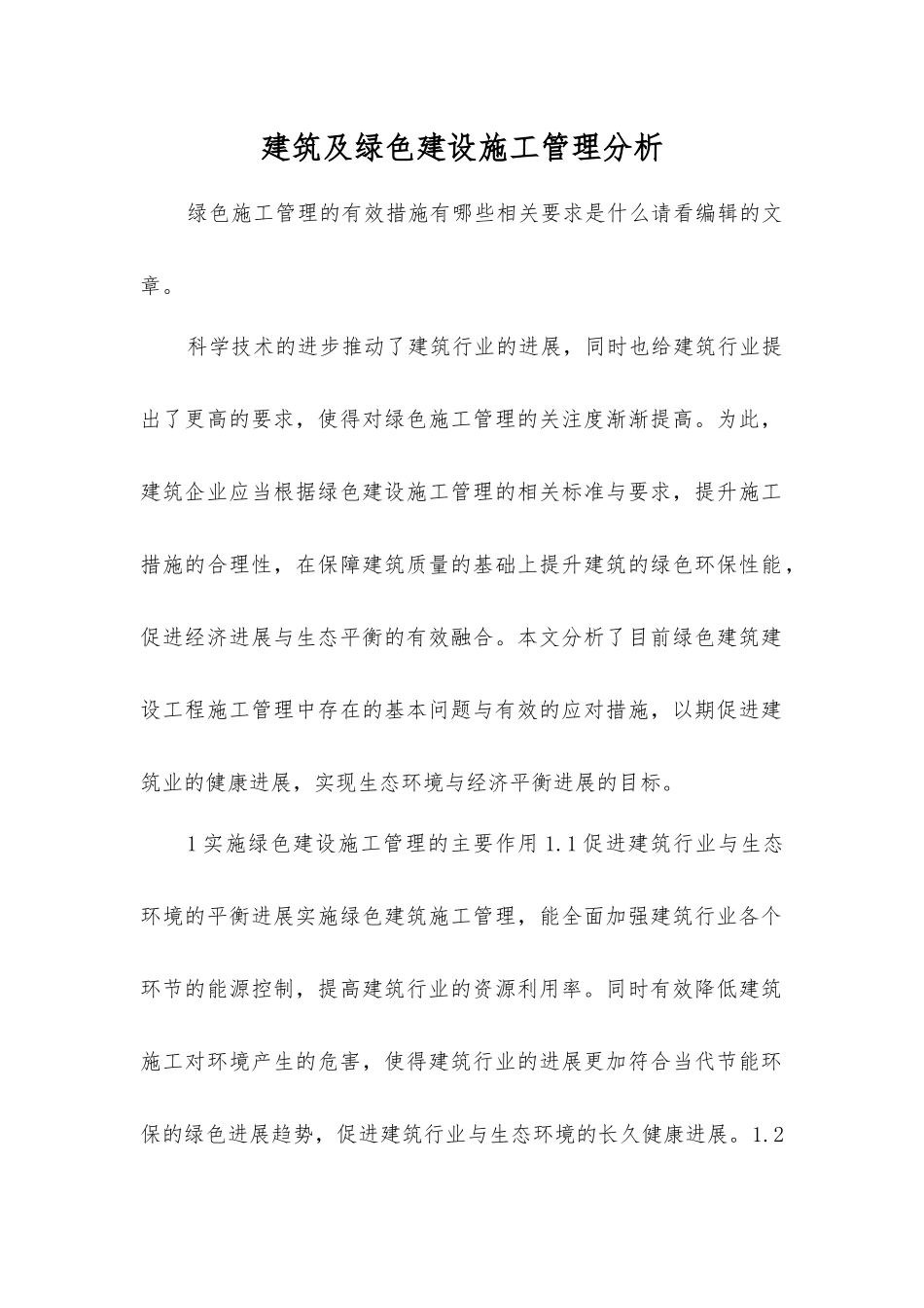 建筑及绿色建设施工管理分析_第1页