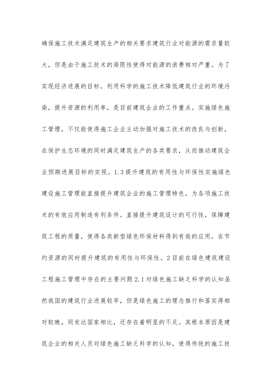 建筑及绿色建设施工管理分析_第2页