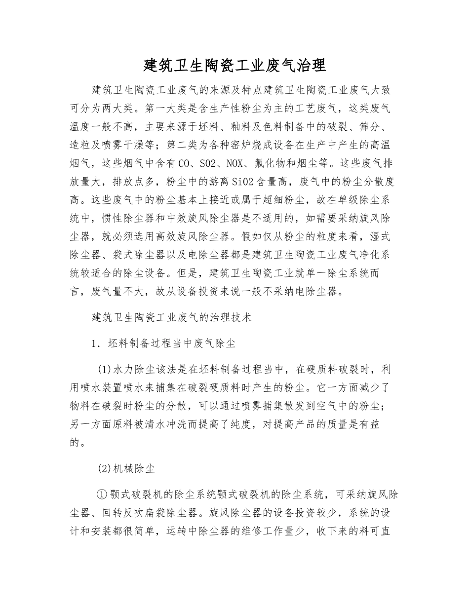 建筑卫生陶瓷工业废气治理_第1页