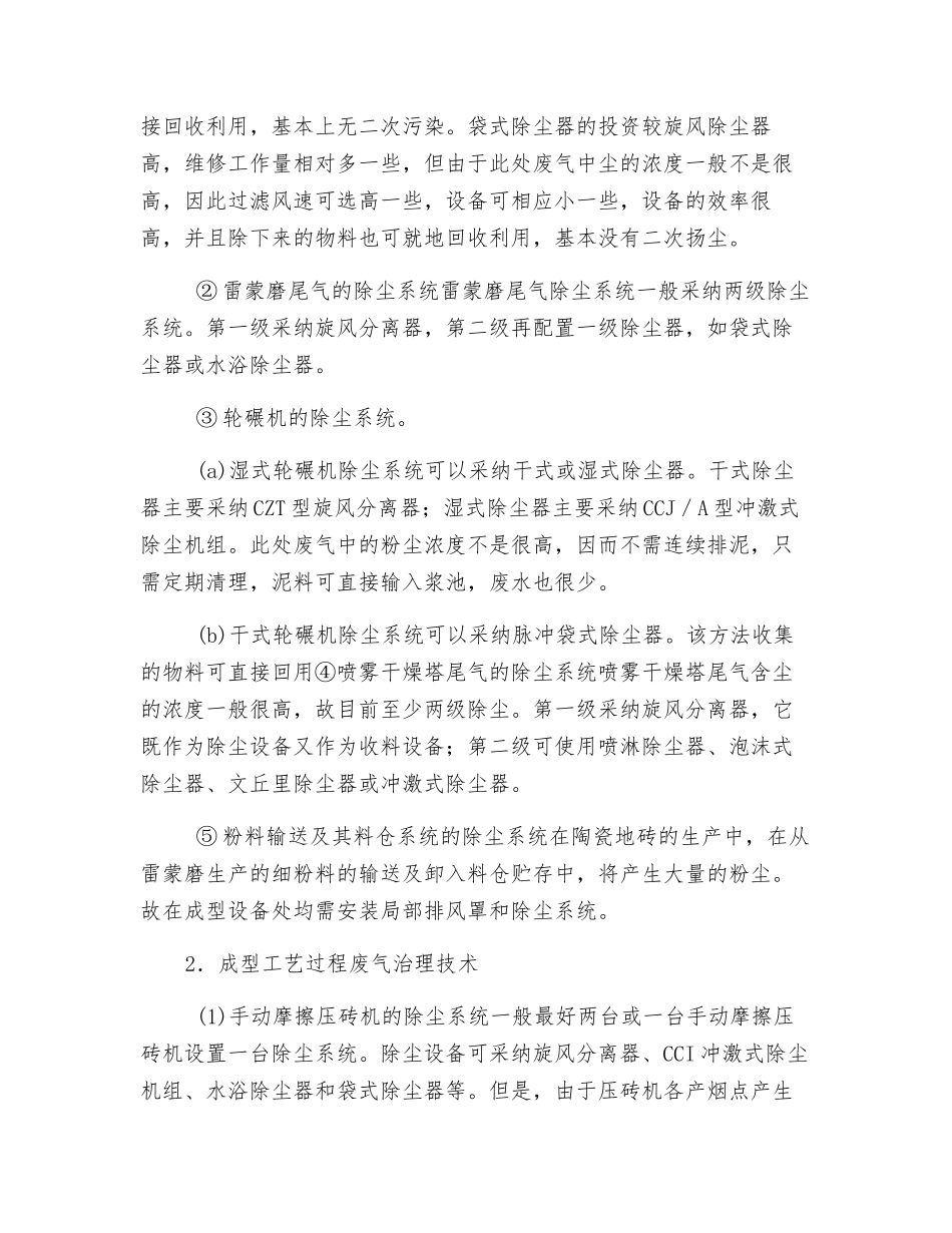 建筑卫生陶瓷工业废气治理_第2页