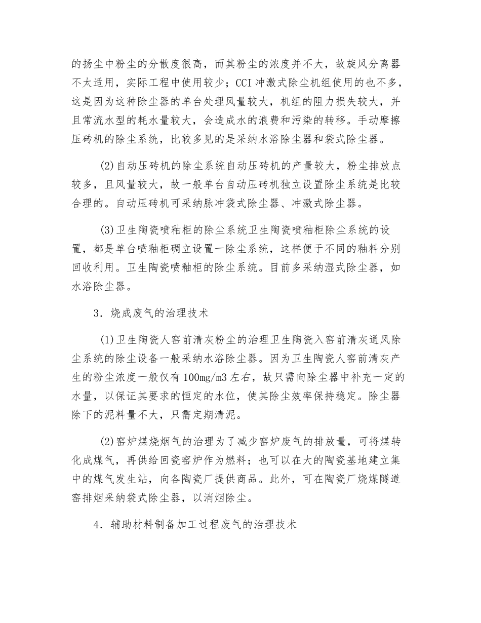 建筑卫生陶瓷工业废气治理_第3页