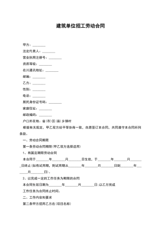 建筑单位招工劳动合同
