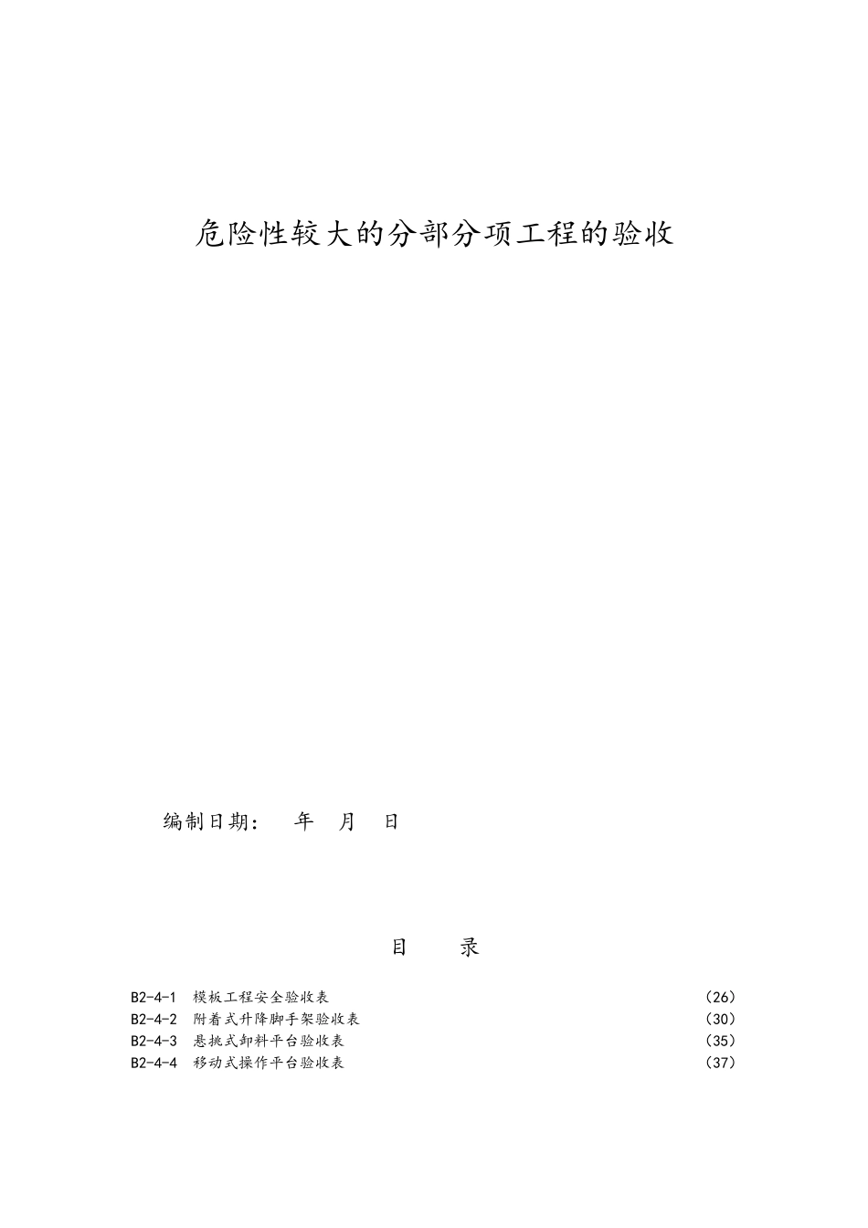建筑危险性较大分部分项工程安全验收_第3页