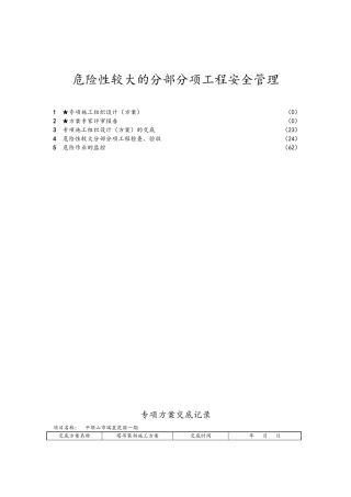建筑危险性较大分部分项工程安全验收