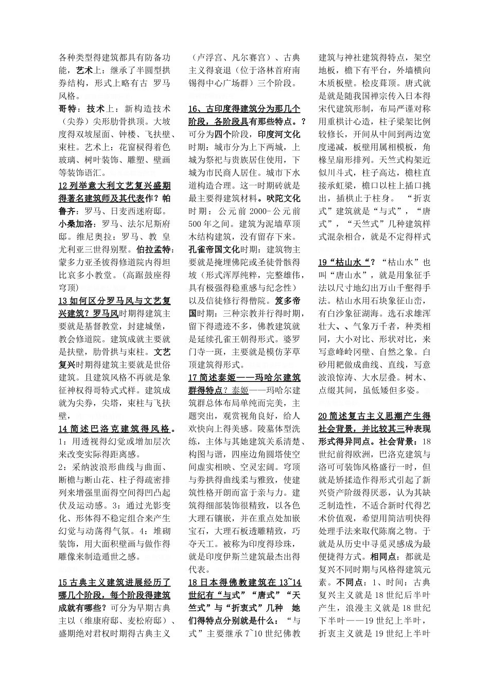 建筑史知识点总结_第2页