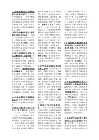 建筑史知识点总结