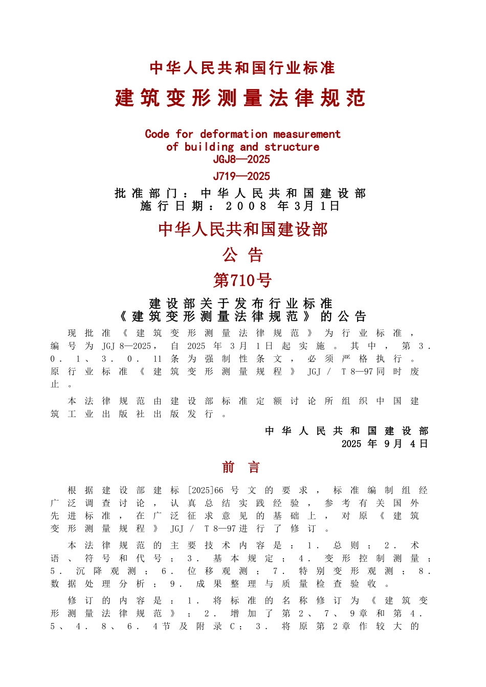 建筑变形测量规范共49页文档_第1页