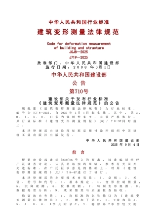 建筑变形测量规范共49页文档