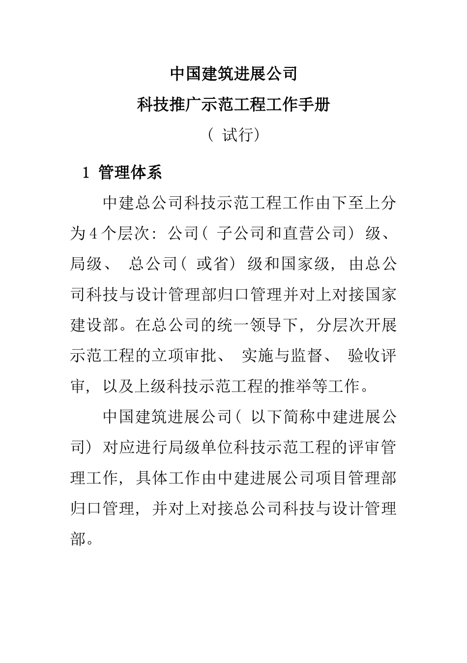 建筑发展公司科技推广示范工程工作手册_第1页