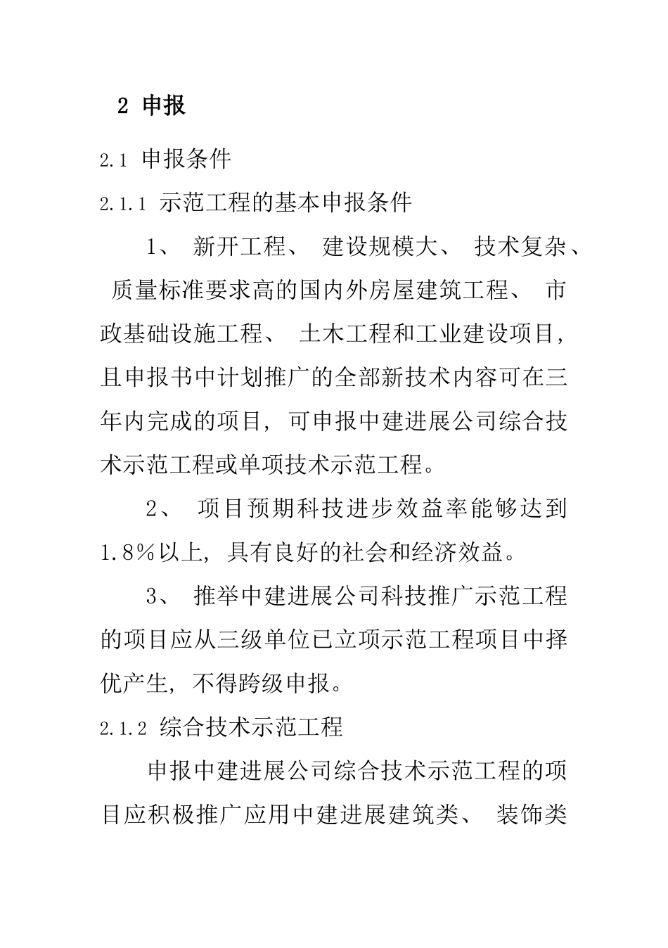 建筑发展公司科技推广示范工程工作手册_第2页